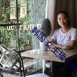 韩国 女主播 视频 （狼吞虎餐）