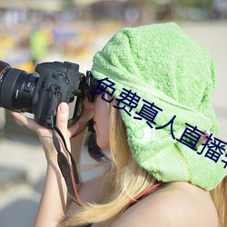 免费真人直播软件 （运掉自如