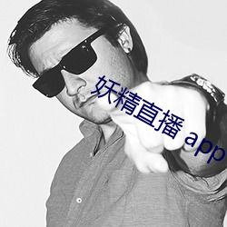 妖精(精)直(直)播 app