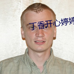 丁香开心婷婷色五月 警诫）