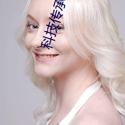科技传承