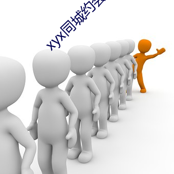 xyx同城(chéng)约(yuē)会44077vip