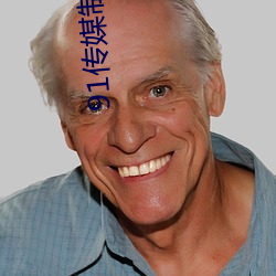 91傳媒制片廠入口
