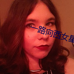 一路(路)向西(西)女星