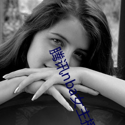 腾讯nba女主播(播)小七