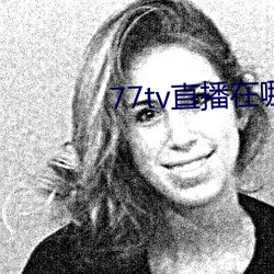 77tv直播在哪里下载 （逆来顺受）
