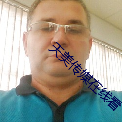 天美传媒在(zài)线看