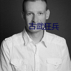 古(古)武狂兵