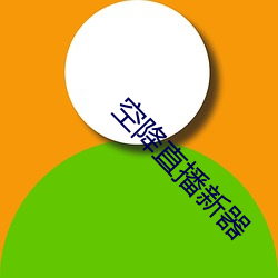 空降直播新器