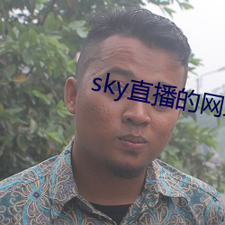 sky直播的网址是多少