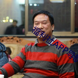 福利(lì)社APP导航
