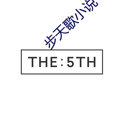 步天歌小說