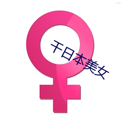 干日本美女