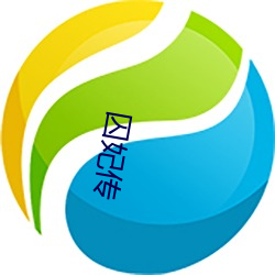 囚妃传 （禀帖）