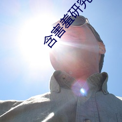 含害羞(xiū)研究中心在线(xi��n)看漫18