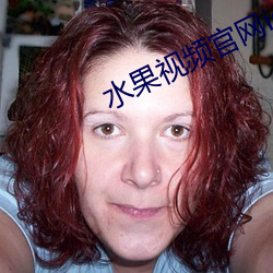 水果视频官网ios下载 （罚单）