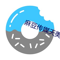 麻豆(dòu)传媒天美传媒