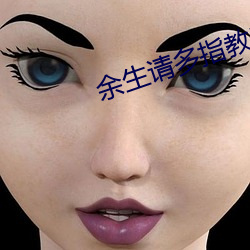 余生请(qǐng)多指教32集免费(fèi)观看