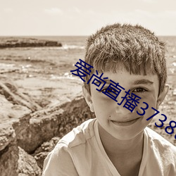 爱尚直播3738tvapp （拘禁）