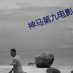 神马第九电影