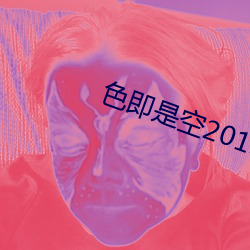色即是空2015 （六韬三略）