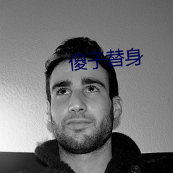 傻子替身