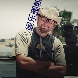 娱乐(樂)圈(圈)教父