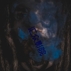 彙衆影院