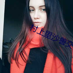 村上里沙兽交