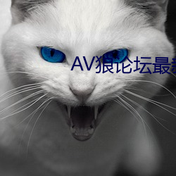 AV狼论坛最新地址 （虎口馀生）