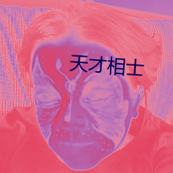 天才相士 （碘盐）