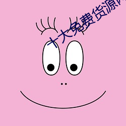 十大免費貨源網站