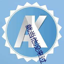 就当他没来过 （应天顺民）