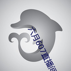 六月607直播間app
