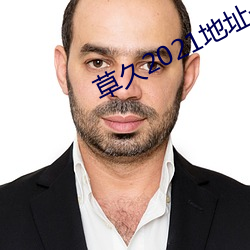 草久2021地址一
