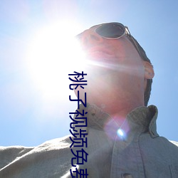 桃子視頻免費觀看片