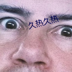 久热(rè)久(jiǔ)热