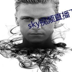 sky视频直播下载