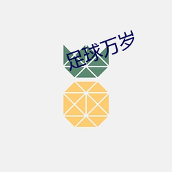 足球万(wàn)岁