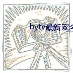 bytv最新網名2021