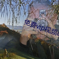 免(miǎn)费vip视(shì)频app