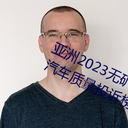 亚洲2023无矿转码专区2023高清4月汽车质量投诉榜:销冠比亚 （价值连城）