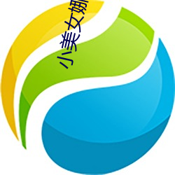 小美女娜娜