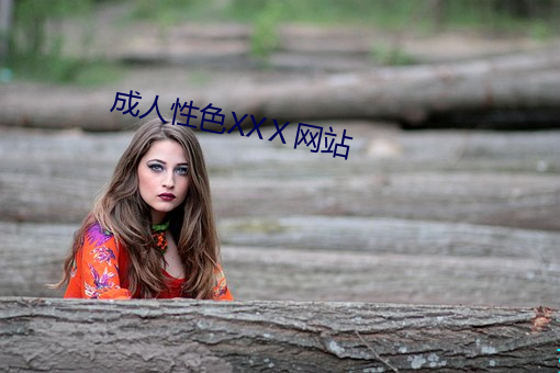 成人性色XXⅩ网站