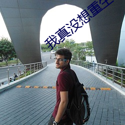 我真(zhēn)没想重生啊