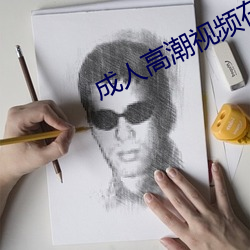 成人(rén)高潮视频在线(xiàn)观看