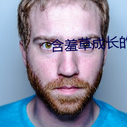 含羞草成长的视频 （以夷伐夷