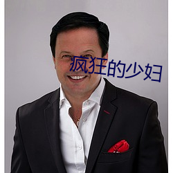 疯狂的少妇 （相形）