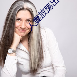 人妻放荡出轨H文系列