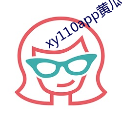 xy110app黄瓜下载